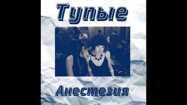 Тупые - Анестезия