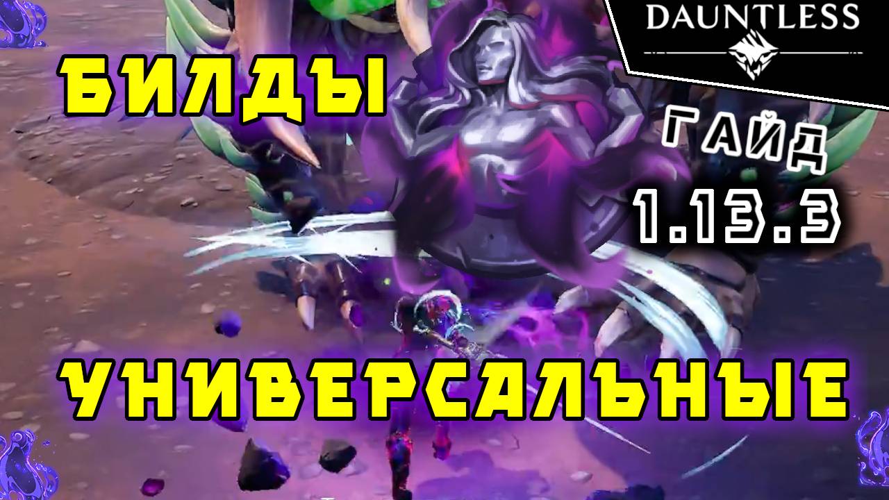 Универсальные билды [актуально 2024] | Гайд | Dauntless 1.13.3