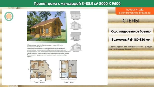 Проект дома № 282 с мансардным этажом 89 м2 8 X 9.6 из оцилиндрованного бревна