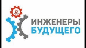 Прямой эфир с Дмитрием Шишкиным «Инженеры будущего – 2020»