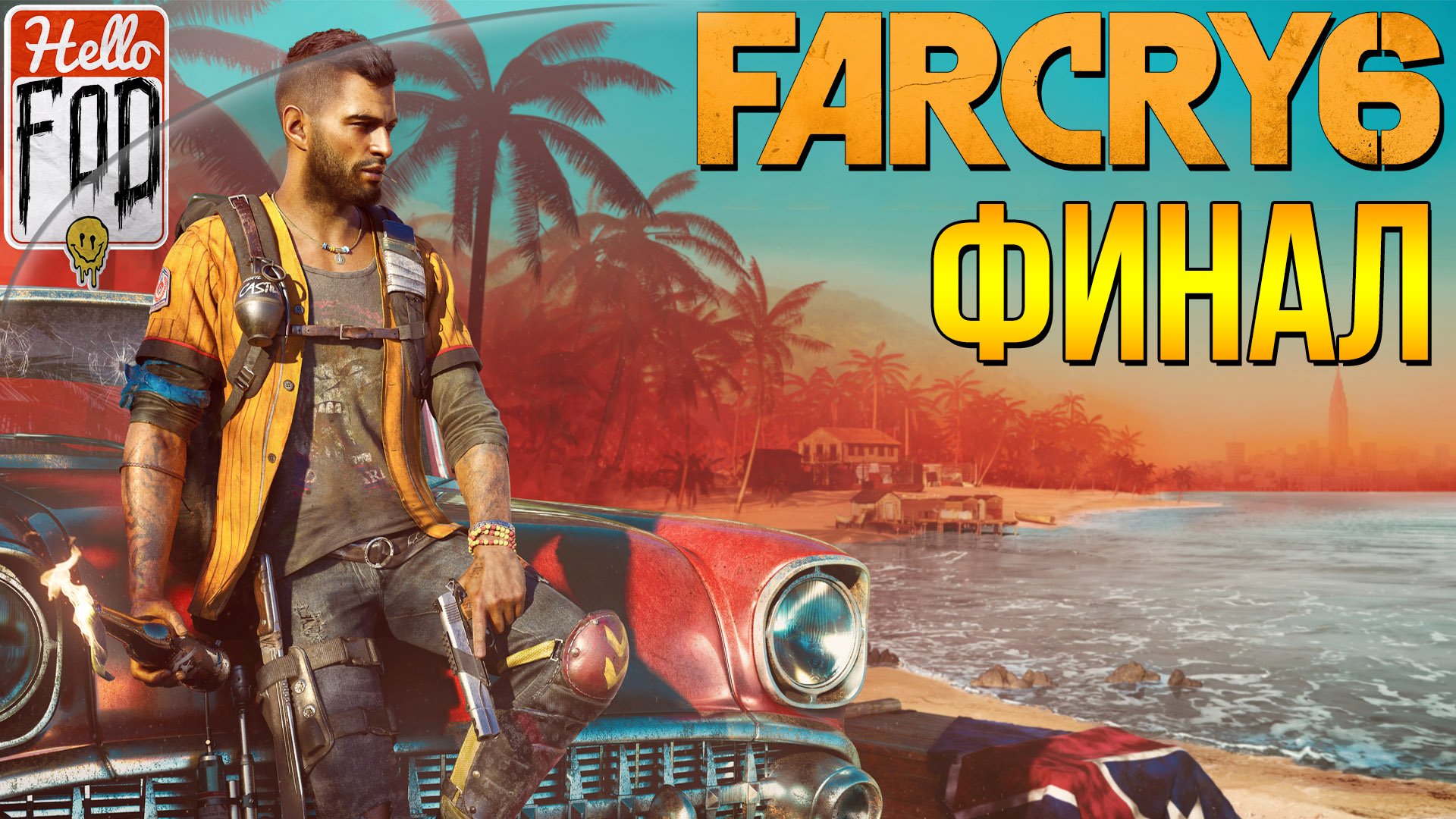 Far Cry 6 (Сложность Повстанец) ➤ Регион Эсперанса ➤ Финал!