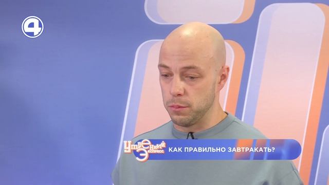 Какие продукты лучше всего есть утром? Фуд-блогер Иван Савелков | Утренний Экспресс