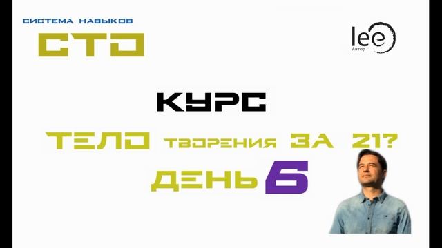 Курс "Тело Творение за 21 день". Автор lee. День 6