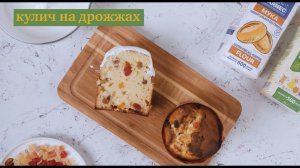 СДОБНЫЙ КУЛИЧ НА ДРОЖЖАХ (БЕЗ ГЛЮТЕНА)
