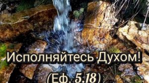 Исполняйтесь Духом Святым! Беседа / разбор Библии