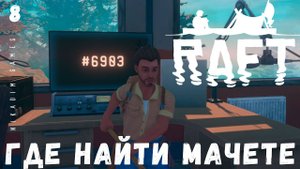 Прохождение RAFT: ГДЕ НАЙТИ МАЧЕТЕ #8