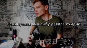 Мияги Патрон на гитаре (с текстом)