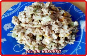 тунцовый салат НАХОДКА__с небольшим количеством калорий