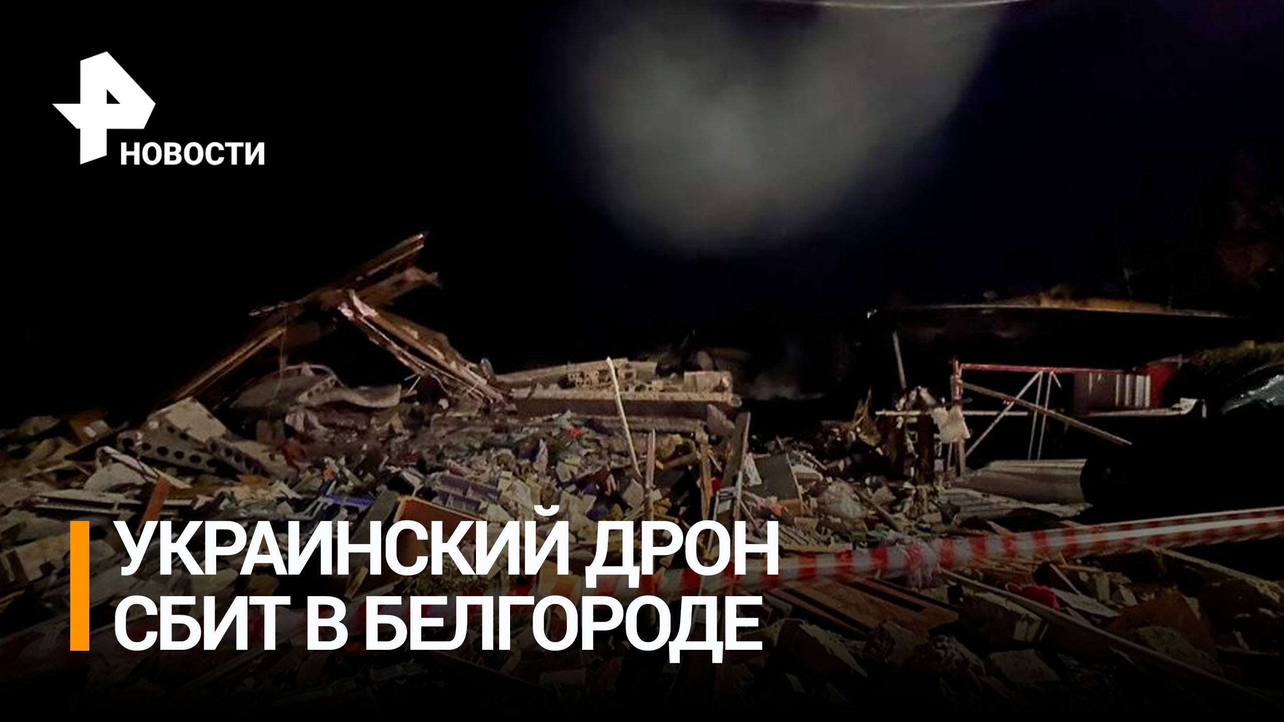 Число жертв в результате падения дрона в Белгороде увеличилось до трех / РЕН Новости