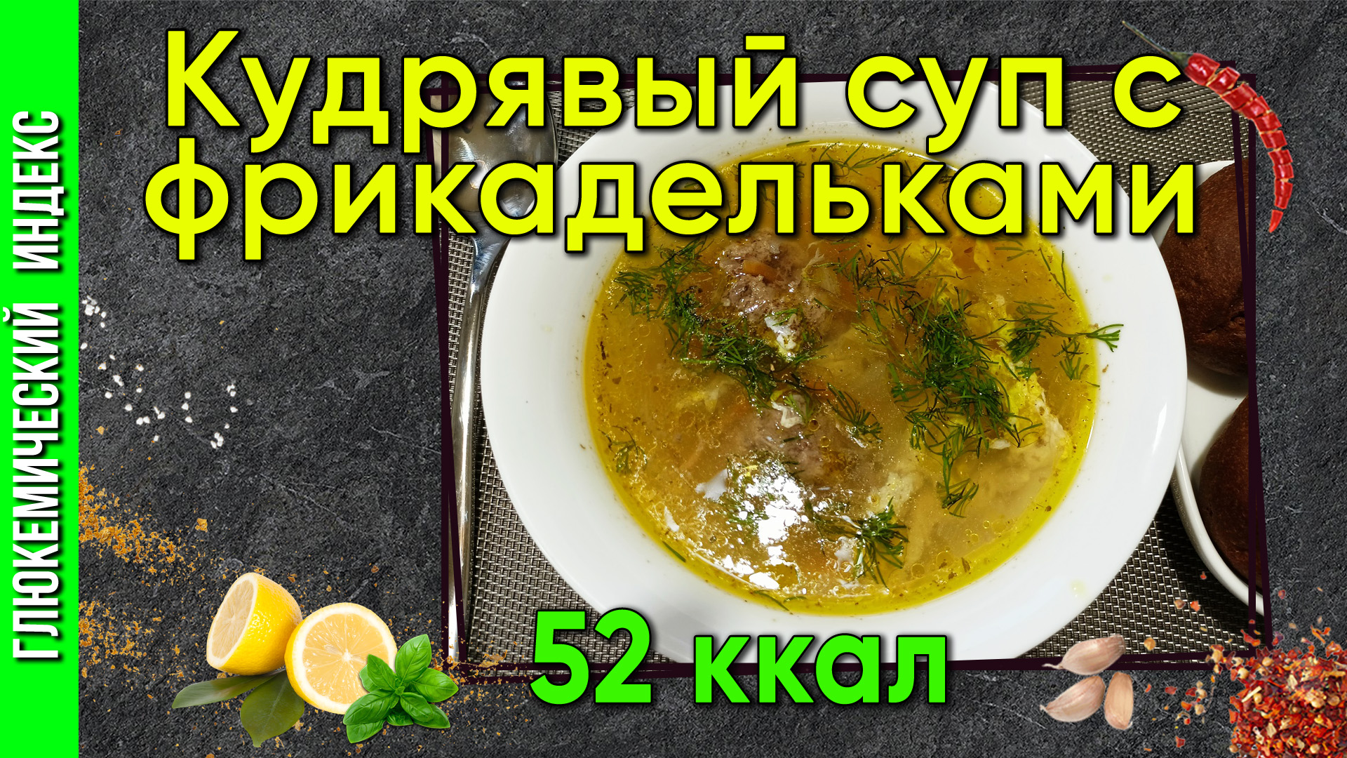 Кудрявый суп с фрикадельками - рецепт вкусногов мультиварке.mp4