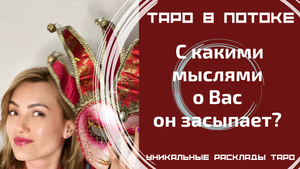 С какими мыслями о Вас он засыпает?