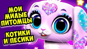 МИЛЫЕ ПИТОМЦЫКотики и песики Ухаживаю за малышами FLOOF