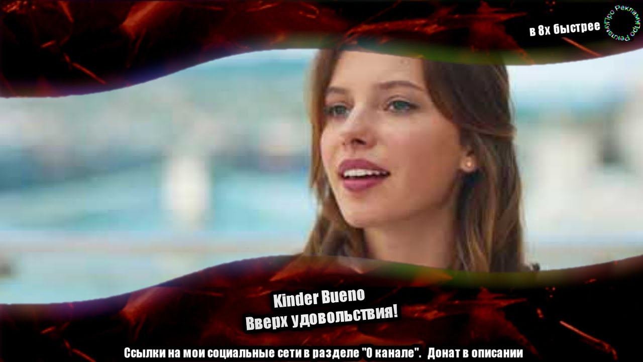Kinder Bueno — «Вверх удовольствия» в 8х быстрее | #ускоренныерекламы