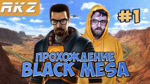 Black Mesa ► Прохождение ► ● Часть 1 ● Стрим RKZ ● [ПРОЙДЕНО]