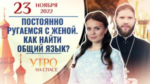 ПОСТОЯННО РУГАЕМСЯ С ЖЕНОЙ. КАК НАЙТИ ОБЩИЙ ЯЗЫК? УТРО НА СПАСЕ