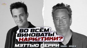 Умер звезда сериала ДРУЗЬЯ. Что произошло с Мэттью Перри? Он знал, что так будет...