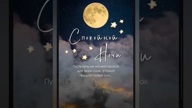спокойной ночи #спокойнаяночь #благодарность