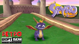 Ретро ШортПлэй: Spyro the Dragon (PS1, 1998)