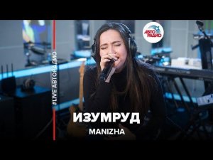 Manizha - Изумруд (LIVE @ Авторадио)