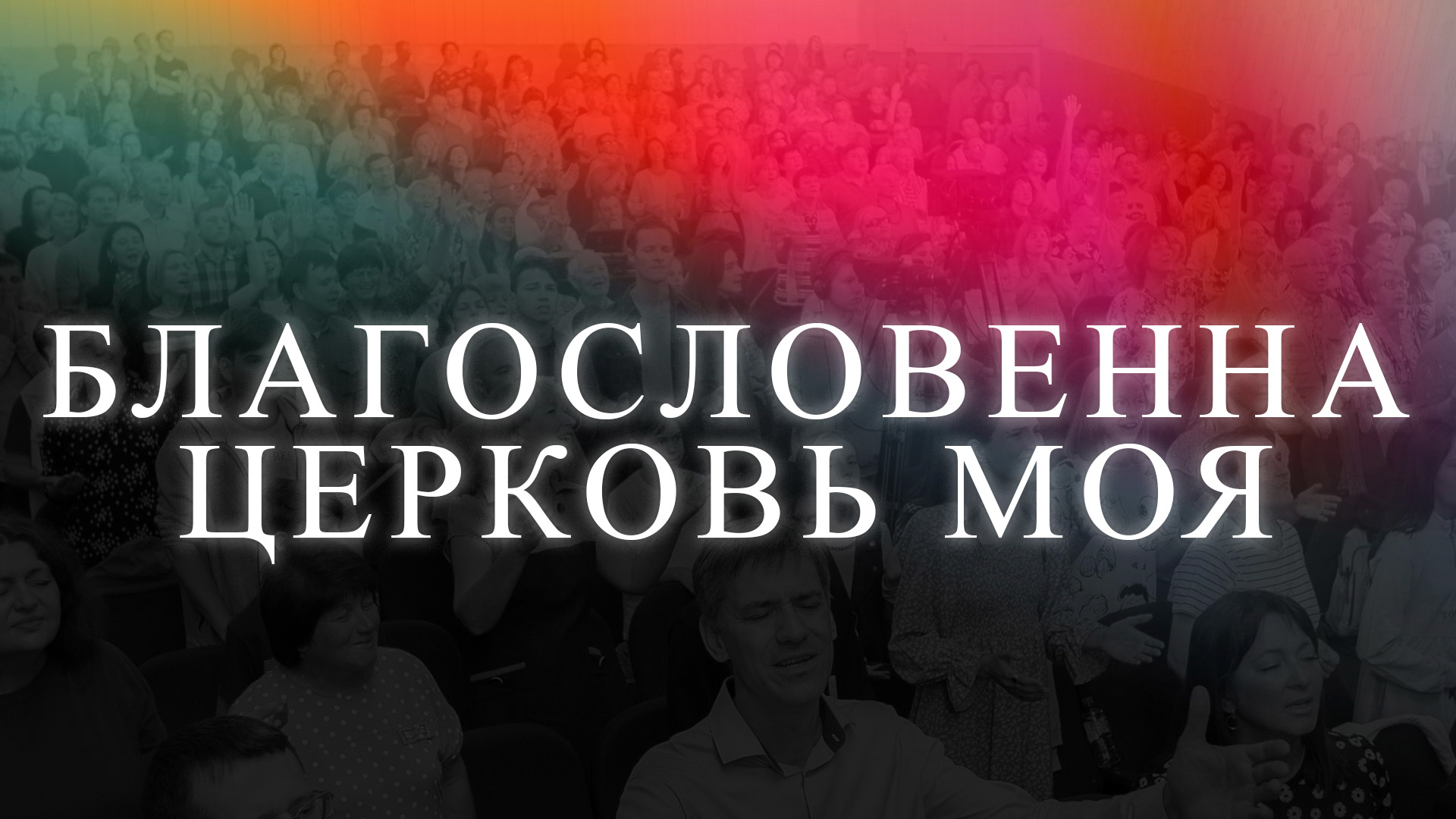 Благословенна церковь моя | Достоин Господь – песни прославления