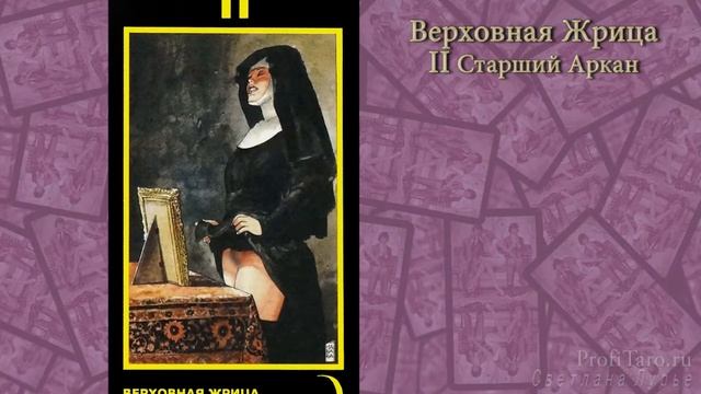 Значение Таро | Урок № 4 - старший аркан Жрица | Карта Таро Манара