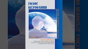 ГОЛОС БЕЗМОЛВИЯ. Блаватская Е. П.