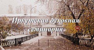 Иркутская духовная семинария