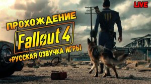 FALLOUT 4 РУССКАЯ ОЗВУЧКА / ФОЛЛАУТ 4 Обзор / Стрим