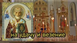 молитва на удачу и везение