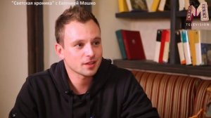 Никита Малинин. Светская хроника с Е Машко часть1