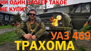 УАЗ 469 Ни один БЛОГЕР такое не возьмёт ШОК киборг кракен дешевки UAZ Офроуд антигелик Подарю жизнь