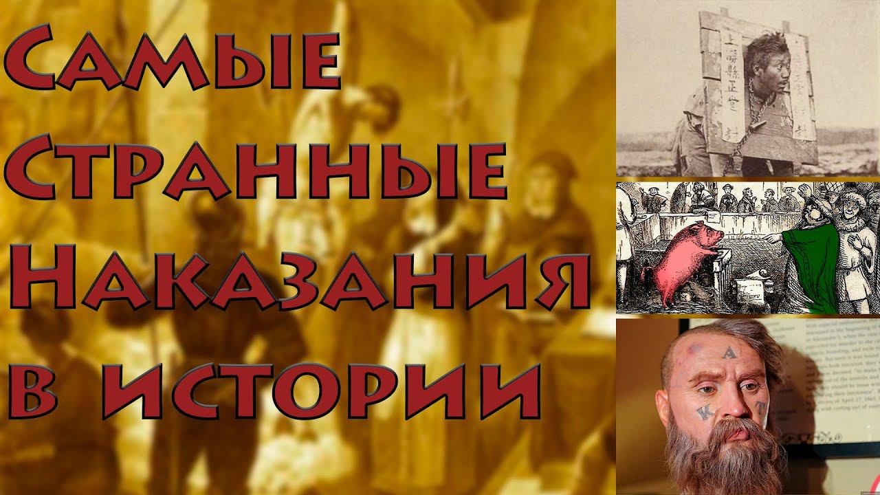 Самые странные наказания в истории