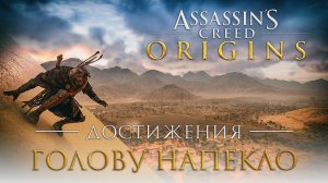 Достижения Assassin's Creed: Origins - Голову напекло