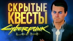 Скрытые квесты Киберпанка, загадка Голубоглазого - секреты Cyberpunk 2077 (спойлеры!)