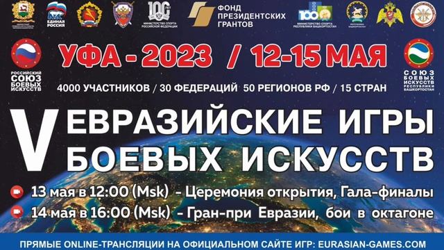 V Евразийские игры боевых искусств. 2 день. Сектор 3