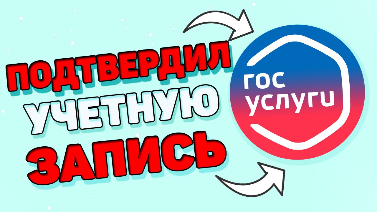 Как подтвердить госуслуги ? Как подтвердить учетную запись на госуслугах ?