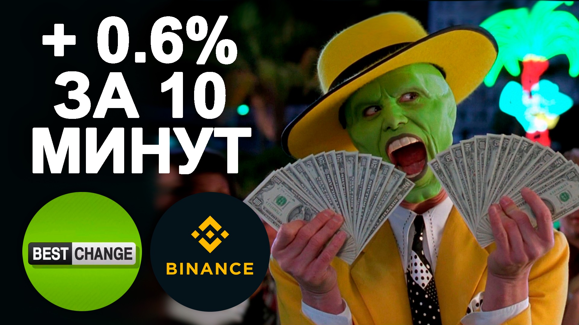 Быстрая связка | Арбитраж криптовалюты без карт Binance BestChange | №6 #арбитраж с @BigBTC