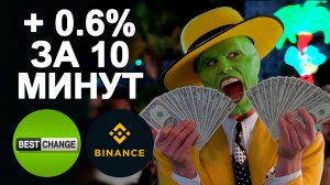 Быстрая связка | Арбитраж криптовалюты без карт Binance BestChange | №6 #арбитраж с @BigBTC