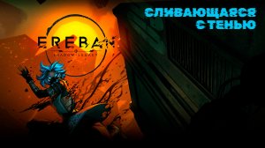 Ereban: Shadow Legacy: Мастер Стелса