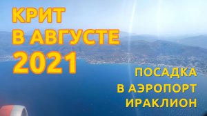 Крит в августе 2021: посадка в аэропорту Ираклион