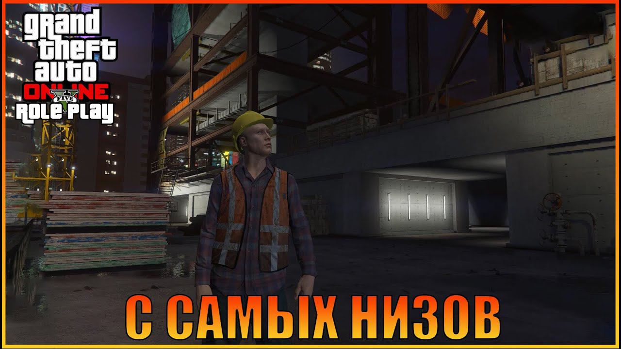 С самых низов |  [ Grand Theft Auto  Online  RolePlay ]