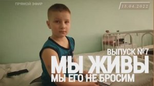 "МЫ ЕГО НЕ БРОСИМ. МЫ ЖИВЫ выпуск №7" военкор Марьяна Наумова 13.04.022