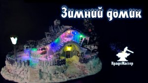 Зимний домик своими руками DIY