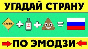 Тест: Угадай страну по эмодзи за 10 секунд !