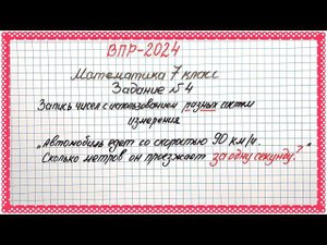 90 км/ч - сколько метров в секунду? ВПР-2024. Математика 7 класс. Задание №4
