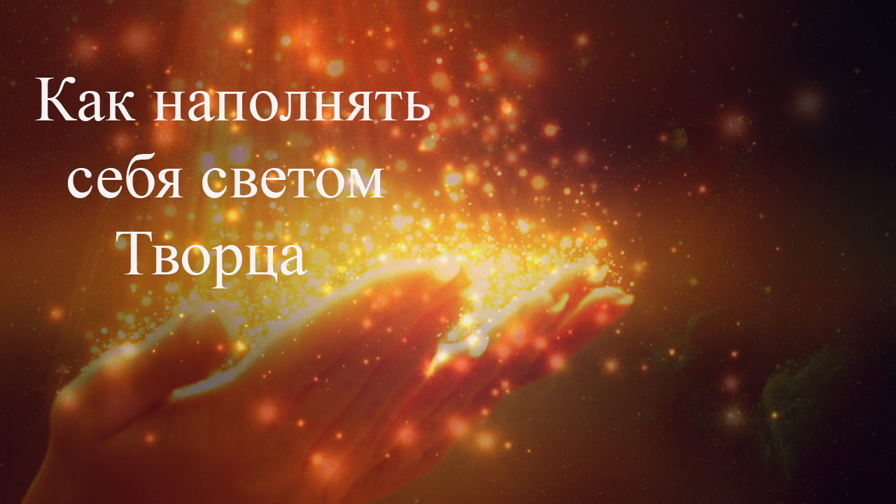 Как проливать себя светом Творца и простить маму. Рекомендации и разговор с доверителем.mp4