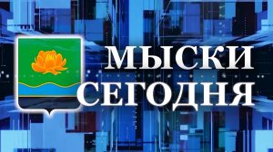 Мыски СЕГОДНЯ выпуск от 03 09 24