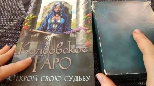 Обзор колоды "Колдовское ТАРО" от Эллен Дуган.