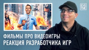 Разработчик видеоигр комментирует фильмы про игры — «Главный герой», «Первому игроку приготовиться»