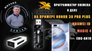 Программатор CHIMERA в деле! Обзор! На примере Honor 30 pro plus Huawei ID. Magic 4.